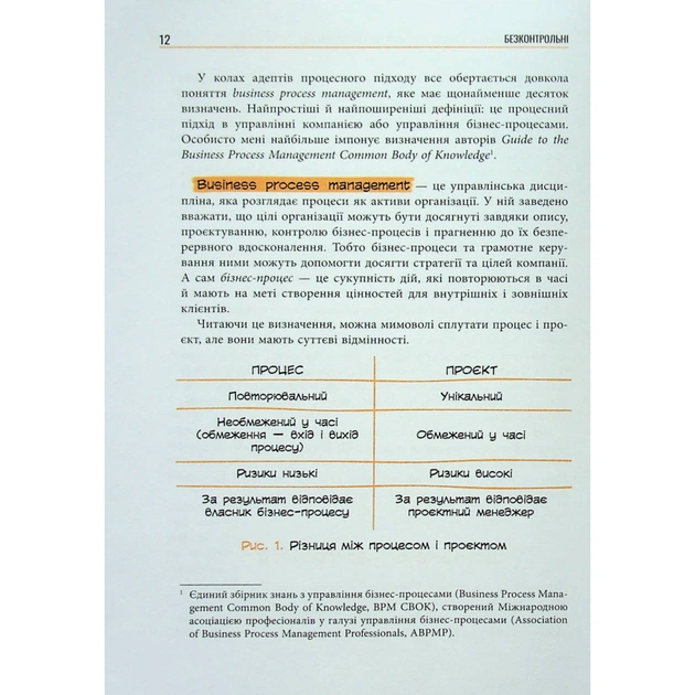 Книга Безконтрольні. Що треба знати про бізнес-процеси - Наталія Заверуха Фабула (9786175221501) - зображення 11