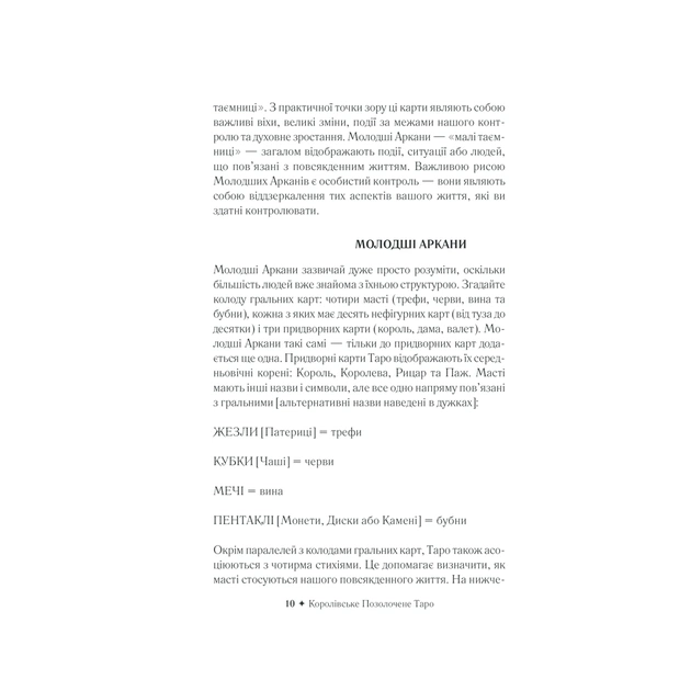 Книга Королівське Позолочене Таро - Барбара Мур КСД (9786171293786) - picture 11