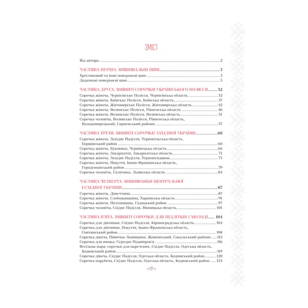 Книга Українські вишиванки. Орнаменти, композиції - Лідія Бебешко КСД (9786171259454) - picture 4