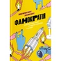 Книга Фанократія. Перетворення фанів на клієнтів і клієнтів на фанів - Девід Мірмен Скотт, Рейко Скотт Yakaboo Publishing (9786177544417) - зменшене зображення 1