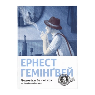 Книга Чоловіки без жінок та інші оповідання - Ернест Гемінґвей Видавництво Старого Лева (9786176794448) зображення 1