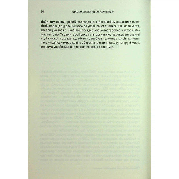 Книга Чорнобильська рулетка. Війна в ядерній зоні - Сергій Плохій КСД (9786171513242) - picture 10