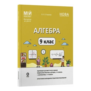 Навчальний посібник Мій конспект. Матеріали до уроків. Алгебра. 9 клас - О.О. Старова Основа (9786170044402) зображення 1