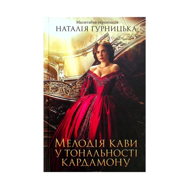 Книга Мелодія кави у тональності кардамону - Наталія Гурницька КСД (9786171291461) - зображення 1