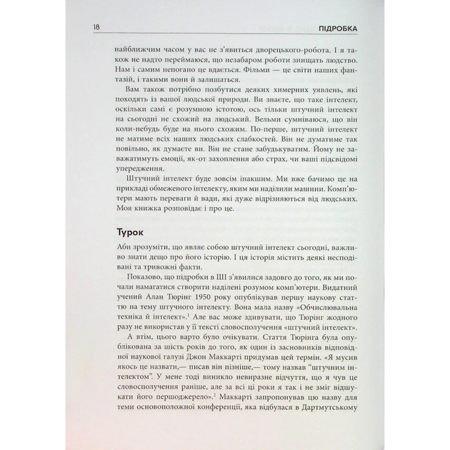 Книга Підробка. Штучний інтелект у світі людей - Тобі Волш Фабула (9786175223284) - picture 10