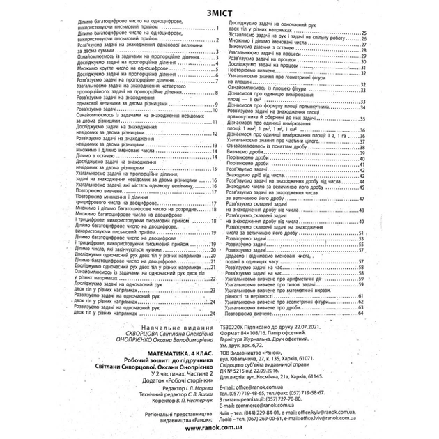 Робочий зошит НУШ Математика. 4 клас. До підручника С. Скворцової, О. Онопрієнко. У 2 частинах. Частина 2 Ранок (9786170973412) - picture 11