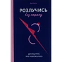 Книга Розлучись без страху. Досвід тієї, яка наважилася - Bad Mama Yakaboo Publishing (9786178107918) - уменьшенное изображение 2
