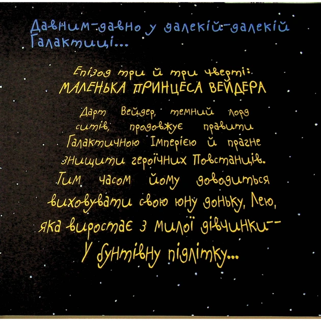 Комікс Зоряні Війни: Маленька принцеса Вейдера - Джефрі Браун Varvar Publishing (9786170997593) - picture 3