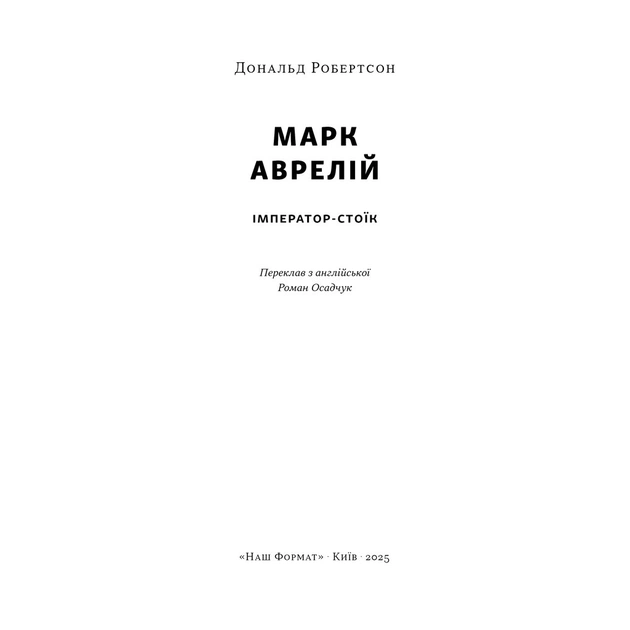 Книга Марк Аврелій. Імператор-стоїк - Дональд Робертсон Наш Формат (9786178437732) - picture 2
