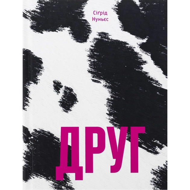Книга Друг - Сіґрід Нуньєс Ще одну сторінку (9786175225400) - зображення 1