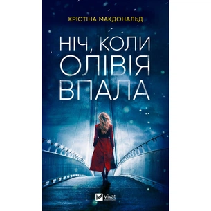 Книга Ніч, коли Олівія впала - Крістіна Макдональд Vivat (9786171703469) зображення 1