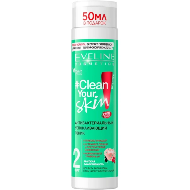 Тонік для обличчя Eveline Cosmetics #Clean Your Skin Антибактеріальний заспокійливий 225 мл (5903416005704) - изображение 1