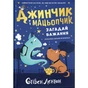 Книга Джинчик і Мацьопчик. Загадай бажання - Стівен Лентон Видавництво Старого Лева (9789664485033) - зменшене зображення 1