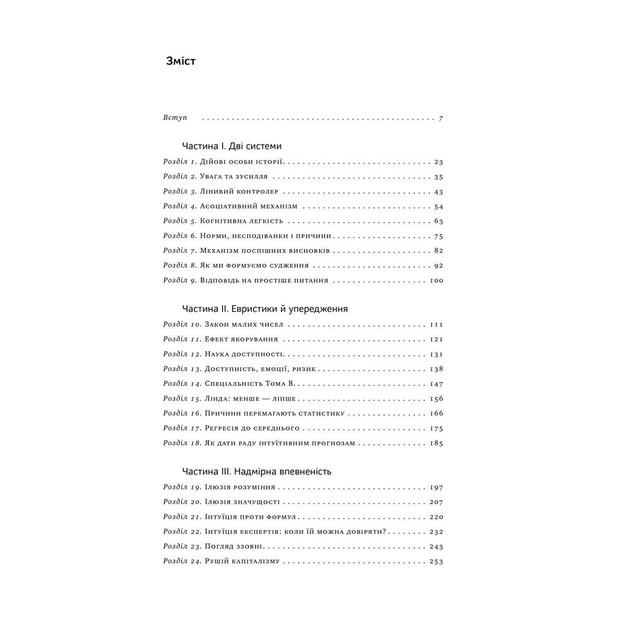 Книга Мислення швидке й повільне - Деніел Канеман Наш Формат (9786177279180) - зображення 3