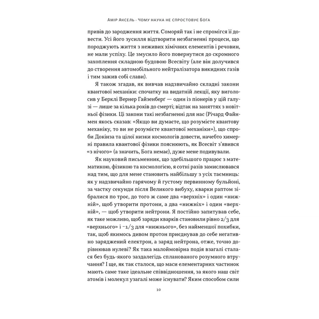 Книга Чому наука не спростовує Бога - Амір Аксель Наш Формат (9786178441388) - изображение 5