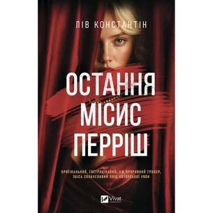 Книга Остання місис Перріш - Лів Константін Vivat (9786171713864) зображення 1