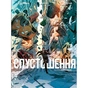 Комікс Спустошення. Том 1 - Ж.-Д. Морван, Рей Макутай Varvar Publishing (9786170990792) - зменшене зображення 1