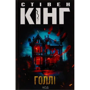 Книга Голлі - Стівен Кінг КСД (9786171507043) зображення 1