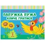 Книга Альбом для розвитку мовлення. Папужка Пужа кличе гратися - Валентина Рожнів Ранок (9786170999467) - зменшене зображення 1