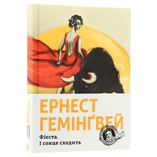Книга Фієста. І сонце сходить - Ернест Гемінґвей Видавництво Старого Лева (9786176793908) зображення 1