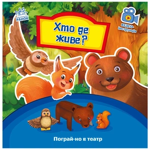 Книга Хто де живе? Пограй-но в театр - Г.М. Меламед Ранок (9789667495374) зображення 1