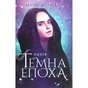 Книга Темна епоха. Надія. Книга 2 - Забіне Шультер Readberry (9786170964571) - зменшене зображення 1
