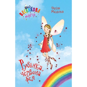 Книга Веселкова магія. Рубінка, червона фея. Книга 1 - Дейзі Медовз Видавництво РМ (9789669177957) зображення 1