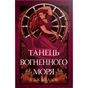 Книга Танець вогненного моря. Мусаї. Книга 2 - Е.Дж. Меллов Видавництво РМ (9786178426279) - зменшене зображення 1