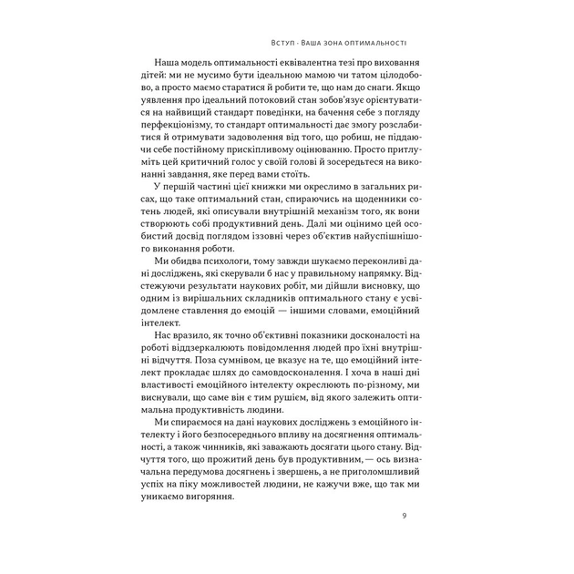 Книга Оптимум. Як емоційний інтелект сприяє стабільній продуктивності - Деніел Ґоулман, Кері Чернісc Наш Формат (9786178437244) - зображення 8