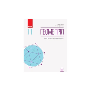 Підручник Геометрія. Профільний рівень. 11 клас - Є.П. Нелін, О.Є. Долгова Ранок (9786170952332) зображення 1