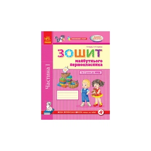Робочий зошит Впевнений старт. Майбутнього першокласника. За 2 роки до НУШ. Частина 1 - Г.В. Бурма Ранок (9786170954794) зображення 1