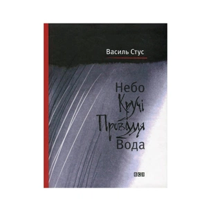 Книга Небо. Кручі. Провалля. Вода - Василь Стус Видавництво Старого Лева (9786176791805) зображення 1