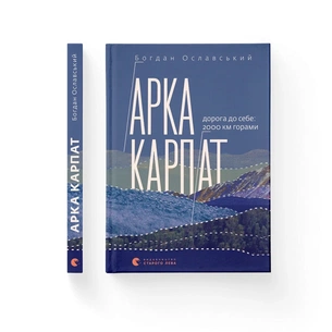 Книга Арка Карпат - Богдан Ославський Видавництво Старого Лева (9789664483053) зображення 1