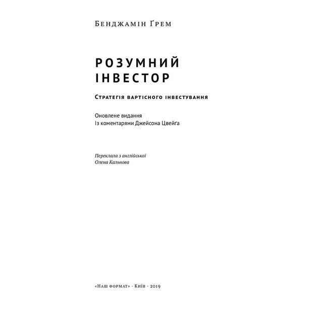 Книга Розумний інвестор. Стратегія вартісного інвестування - Бенджамін Ґрем, Джейсон Цвейг Наш Формат (9786177682287) - зображення 2