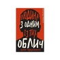 Книга Дублінська трилогія. Книга 1: Людина з одним із тих облич - Кейм МакДоннелл BookChef (9786175481394) - зменшене зображення 1