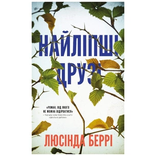 Книга Найліпші друзі - Люсінда Беррі BookChef (9786175482230) зображення 1