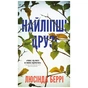 Книга Найліпші друзі - Люсінда Беррі BookChef (9786175482230) - зменшене зображення 1
