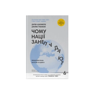 Книга Чому нації занепадають. Походження влади, багатства і бідності - Д. Аджемоґлу, Д. Робінсон Наш Формат (9786178115357) зображення 1