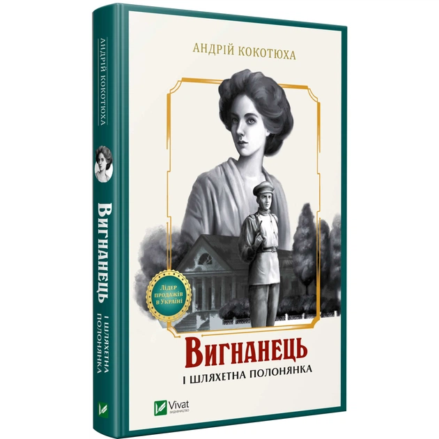 Книга Вигнанець і шляхетна полонянка - Андрій Кокотюха Vivat (9789669429599) - зображення 1