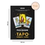 Посібник Orner Таро Райдера-Вейта (orner-2732) - зменшене зображення 10