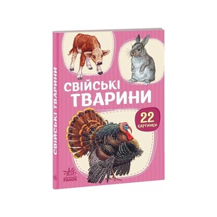 Книга 22 картинки. Свійські тварини Ранок (9786178773823) зображення 1