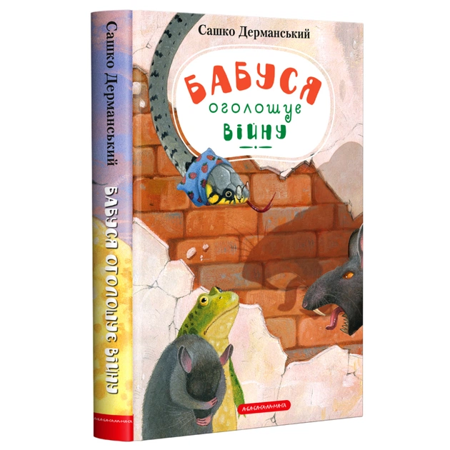 Книга Бабуся оголошує війну - Сашко Дерманський А-ба-ба-га-ла-ма-га (9786175852552) - зображення 1