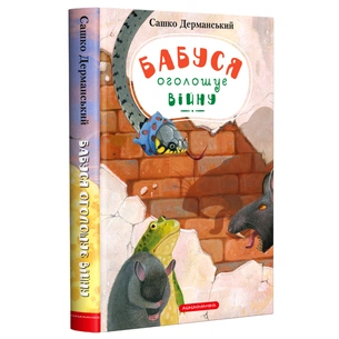 Книга Бабуся оголошує війну - Сашко Дерманський А-ба-ба-га-ла-ма-га (9786175852552) зображення 1