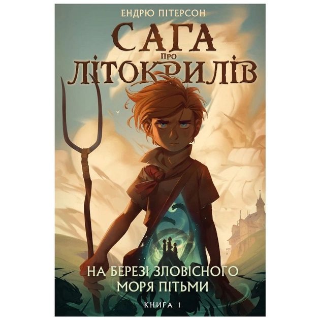 Книга Сага про Літокрилів. Книга 1. На березі Зловісного моря пітьми - Ендрю Пітерсон BookChef (9786175481837) - зображення 1
