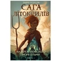 Книга Сага про Літокрилів. Книга 1. На березі Зловісного моря пітьми - Ендрю Пітерсон BookChef (9786175481837) - зменшене зображення 1