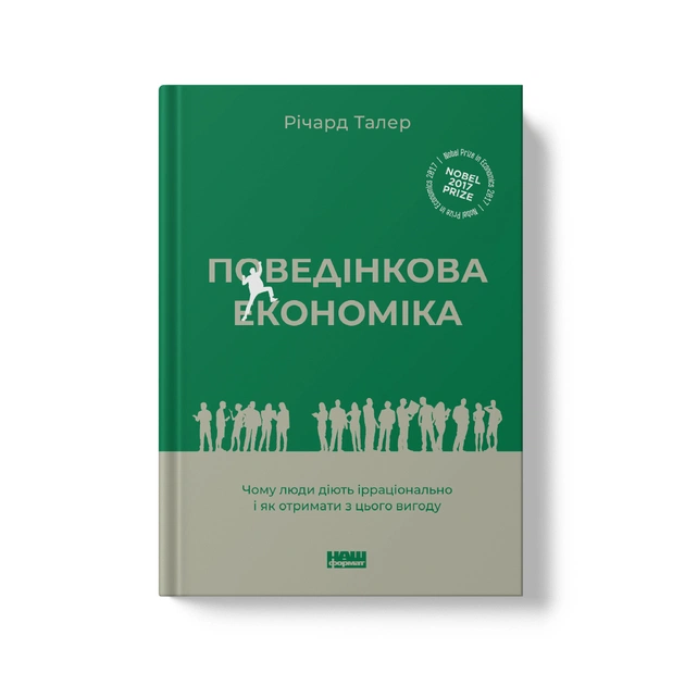 Книга Поведінкова економіка. Чому люди діють ірраціонально і як отримати з цього вигоду - Р. Талер Наш Формат (9786177973934) - изображение 2