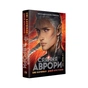 Книга Сяяння Аврори. Трилогія "Аврора". Книга 2 - Емі Кауфман, Джей Крістофф Видавництво РМ (9786178426170) - зменшене зображення 2