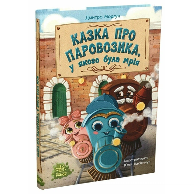 Книга Казка про Паровозика, у якого була мрія - Дмитро Моргун Ранок (9786178773557) - зображення 1