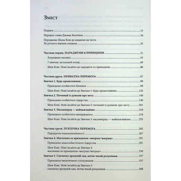 Книга 7 звичок надзвичайно ефективних людей - Стівен Кові КСД (9786171501713) - picture 7