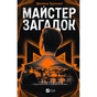 Книга Майстер загадок - Даніель Труссоні Vivat (9786171706323) - зменшене зображення 1